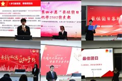 励志书院举办第四十届“最佳团日”院级角逐